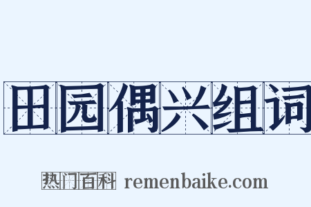 田园偶兴组词是什么意思的图片